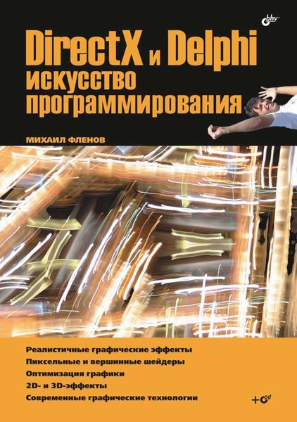 Обложка книги «DirectX и Delphi. Искусство программирования»