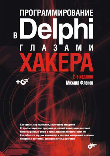 Обложка книги «Программирование в Delphi глазами хакера»