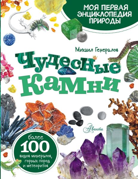 Обложка книги «Чудесные камни»