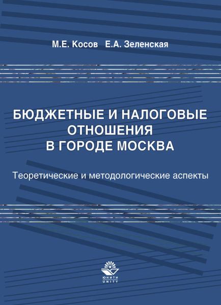 Обложка книги  «Бюджетные и налоговые отношения в городе Москва»