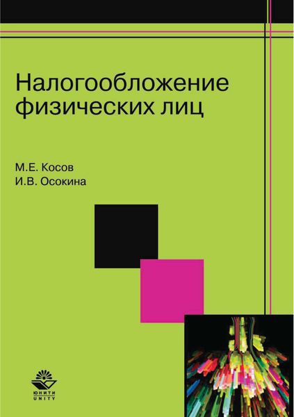 Обложка книги  «Налогообложение физических лиц»