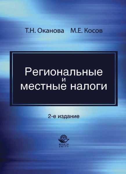 Обложка книги  «Региональные и местные налоги»