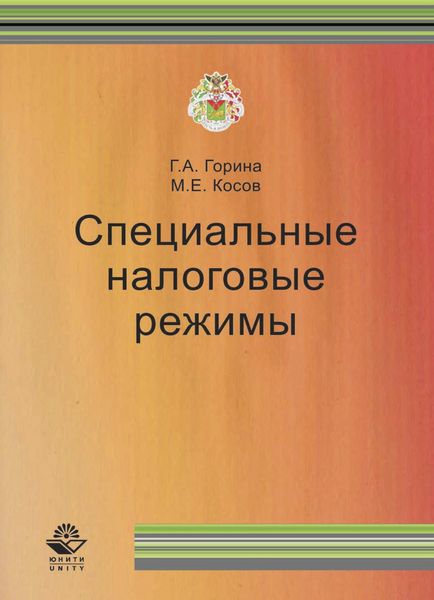 Обложка книги  «Специальные налоговые режимы»