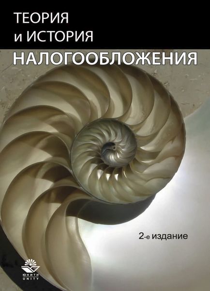 Обложка книги  «Теория и история налогообложения»