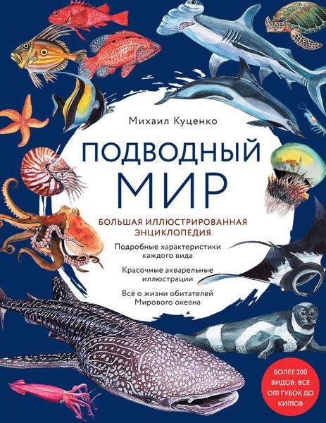 Обложка книги «Подводный мир. Большая иллюстрированная энциклопедия»