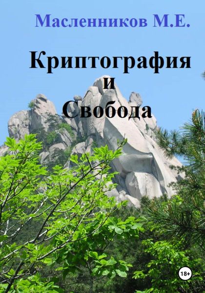 Обложка книги  «Криптография и Свобода»