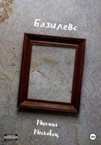 Обложка книги  «Базилевс»