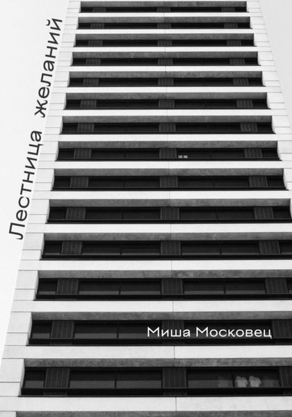 Обложка книги  «Лестница желаний»