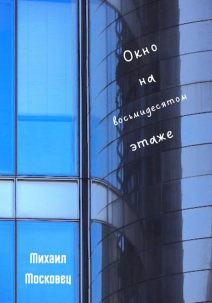Обложка книги  «Окно на восьмидесятом этаже»