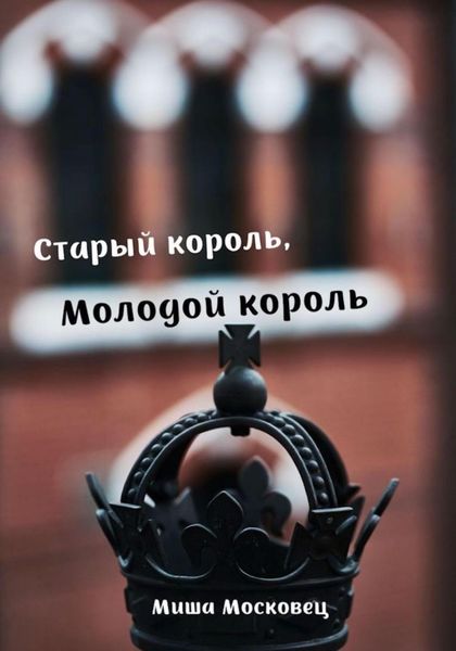 Обложка книги  «Старый король, Молодой король»
