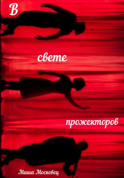 Обложка книги «В свете прожекторов»