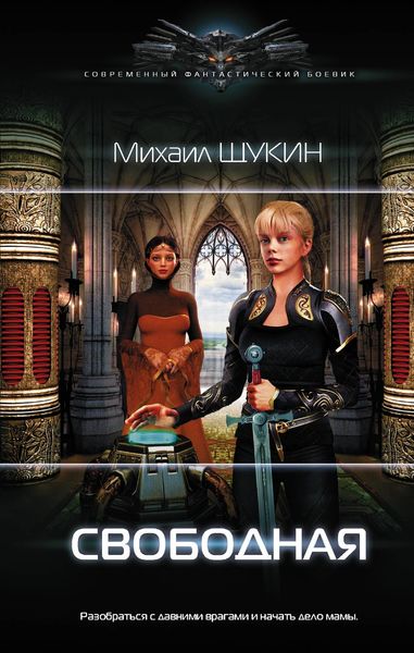 Обложка книги  «Свободная»