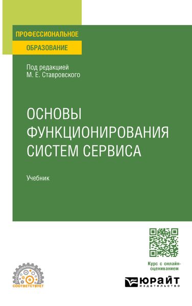 Обложка книги «Основы функционирования систем сервиса. Учебник для СПО»
