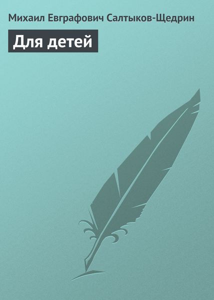 Обложка книги «Для детей»