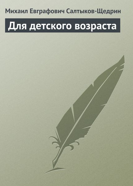 Обложка книги  «Для детского возраста»