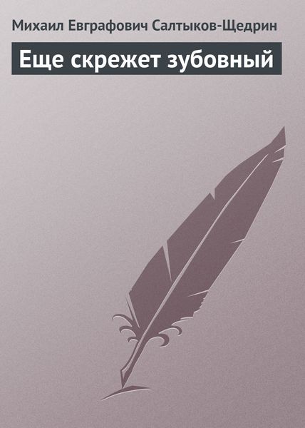 Обложка книги  «Еще скрежет зубовный»