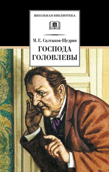 Обложка книги  «Господа Головлевы»