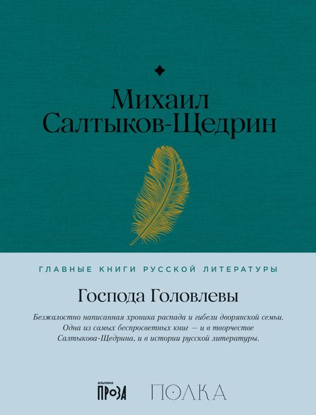 Обложка книги  «Господа Головлевы»