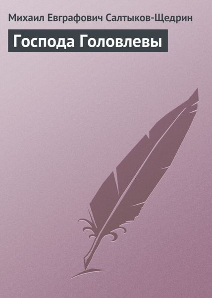 Обложка книги «Господа Головлевы»