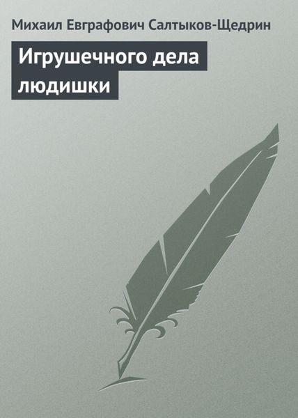 Обложка книги  «Игрушечного дела людишки»