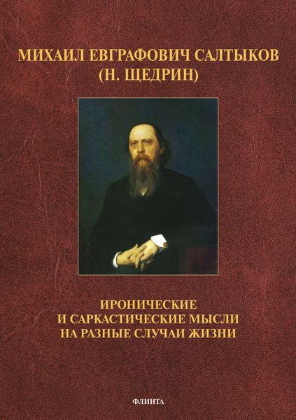 Обложка книги  «Иронические и саркастические мысли на разные случаи жизни»