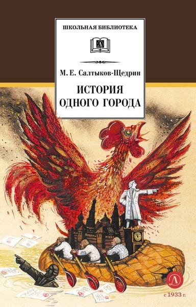 Обложка книги «История одного города»