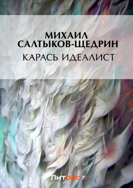 Обложка книги  «Карась-идеалист»