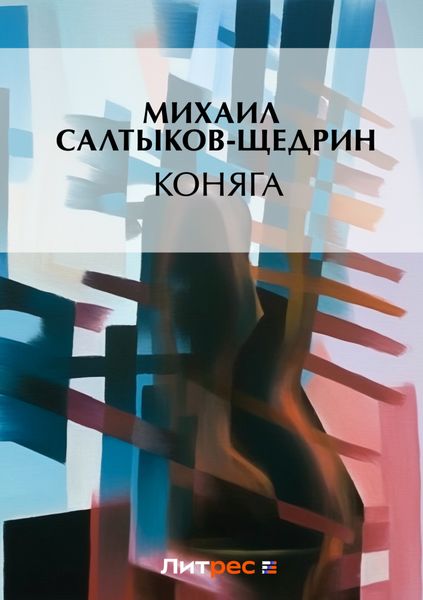 Обложка книги  «Коняга»