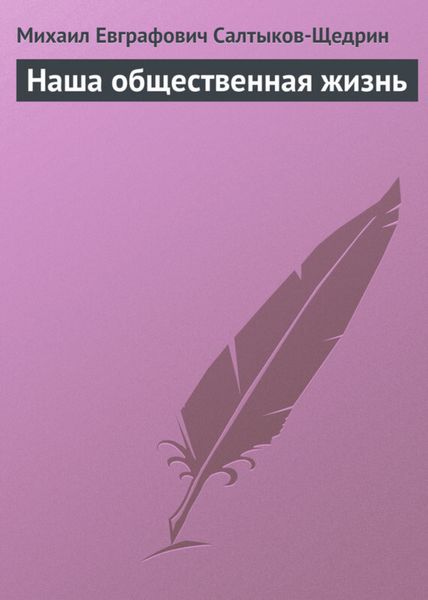 Обложка книги  «Наша общественная жизнь»
