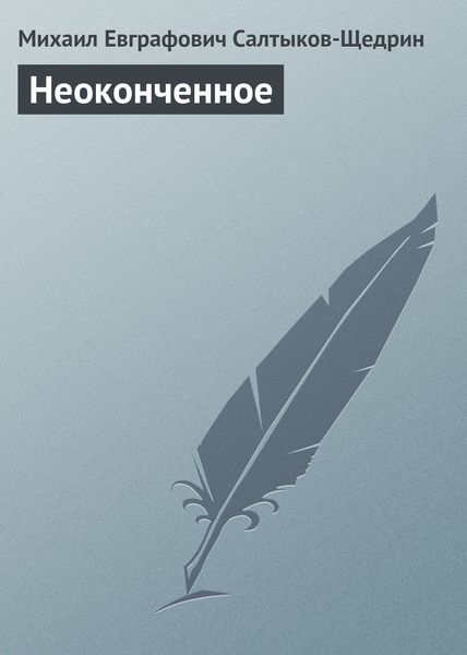 Обложка книги  «Неоконченное»