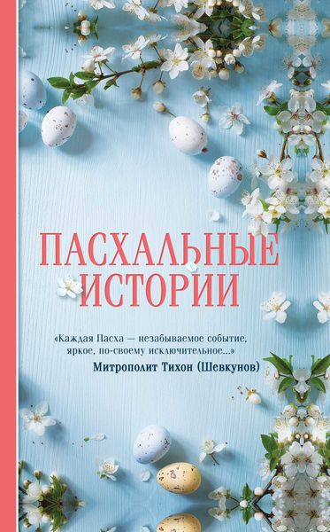 Обложка книги  «Пасхальные истории»