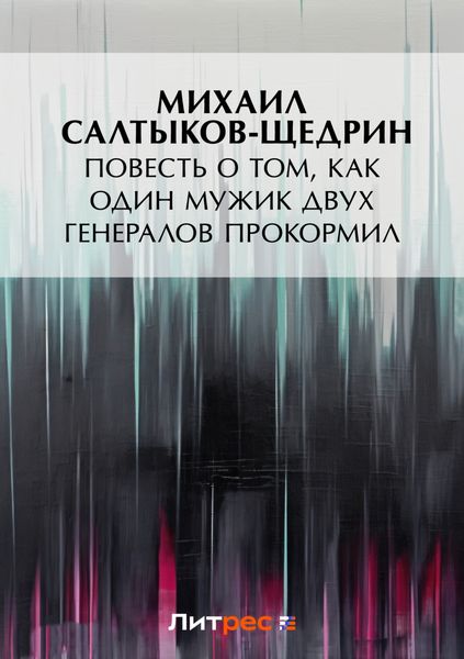 Обложка книги  «Повесть о том, как один мужик двух генералов прокормил»