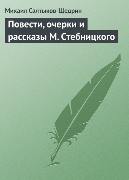 Обложка книги  «Повести, очерки и рассказы М. Стебницкого»