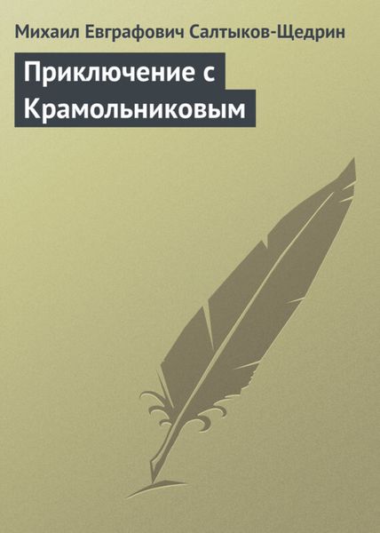 Обложка книги  «Приключение с Крамольниковым»