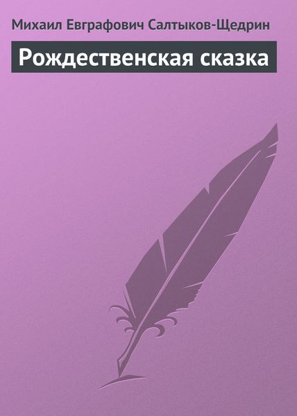 Обложка книги  «Рождественская сказка»