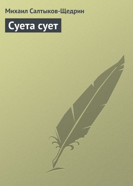 Обложка книги  «Суета сует»