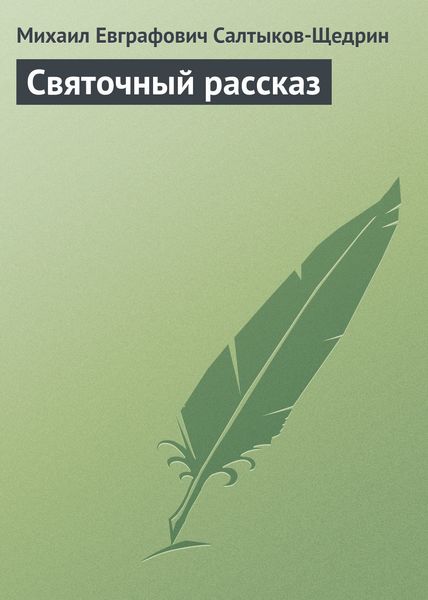 Обложка книги  «Святочный рассказ»