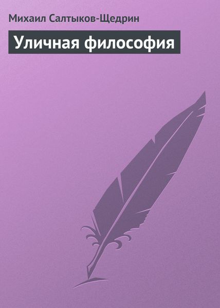 Обложка книги «Уличная философия»