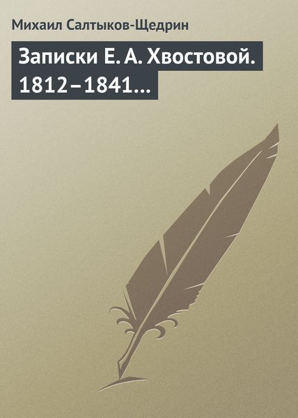 Обложка книги  «Записки Е. А. Хвостовой. 1812–1841…»