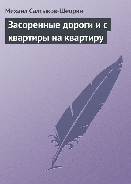 Обложка книги  «Засоренные дороги и с квартиры на квартиру»