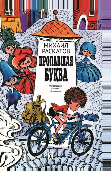 Обложка книги «Пропавшая буква»