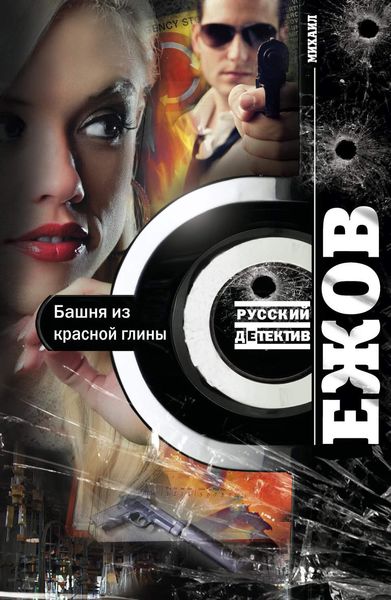 Обложка книги  «Башня из красной глины»