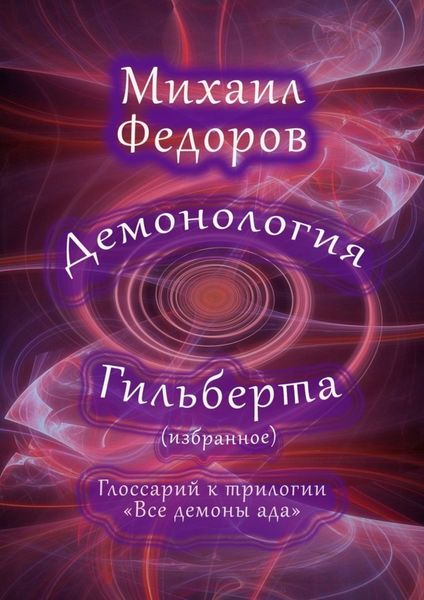Обложка книги  «Демонология Гильберта (избранное). Глоссарий к трилогии «Все демоны ада»»