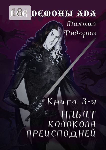 Обложка книги  «Все демоны ада. Книга 3-я. Набат колокола преисподней»