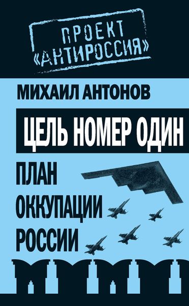 Обложка книги «Цель номер один. План оккупации России»