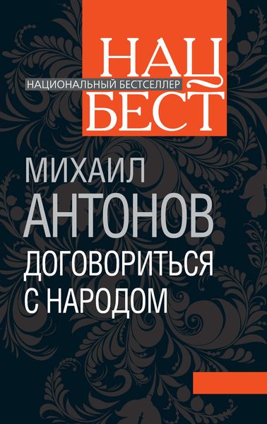 Обложка книги «Договориться с народом. Избранное»