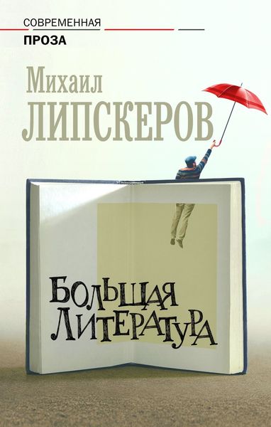 Обложка книги  «Большая литература»
