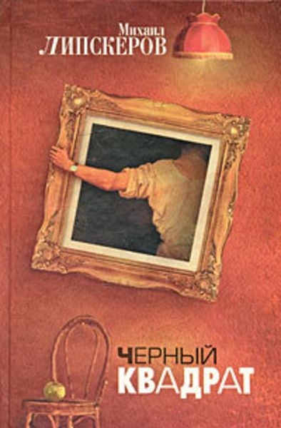 Обложка книги «Черный квадрат»