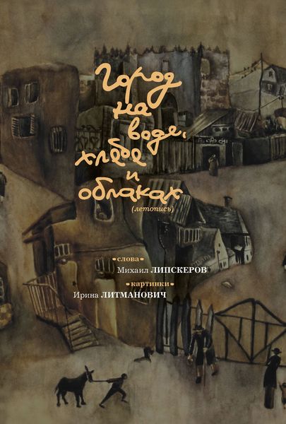 Обложка книги  «Город на воде, хлебе и облаках»
