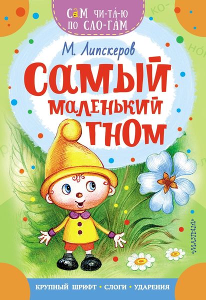 Обложка книги  «Самый маленький гном»